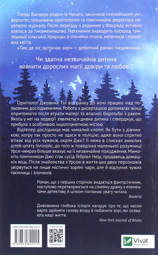 Where the forest meets the stars / Там, де ліс зустрічає зорі Гленди Вандера 9789669822215-2