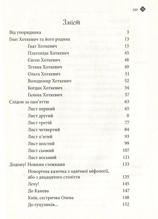 Where the grass does not sting. Hnat Hotkevich and his family / Там, де не колеться трава. Гнат Хоткевич та його родина Галина Хоткевич 978-617-629-358-3-3