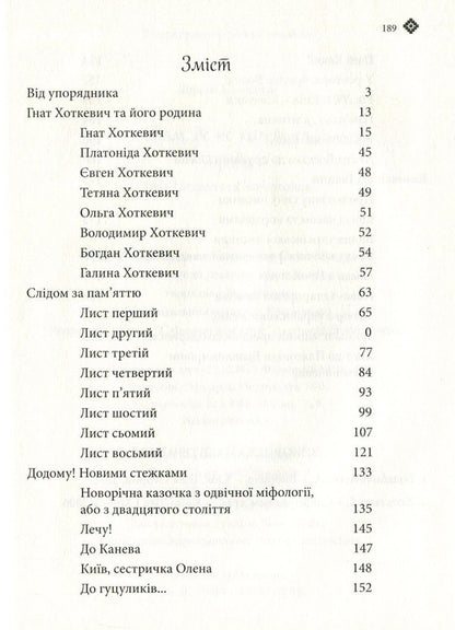 Where the grass does not sting. Hnat Hotkevich and his family / Там, де не колеться трава. Гнат Хоткевич та його родина Галина Хоткевич 978-617-629-358-3-3