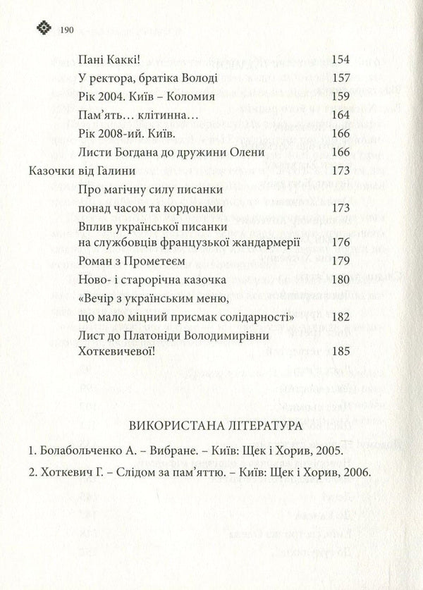 Where the grass does not sting. Hnat Hotkevich and his family / Там, де не колеться трава. Гнат Хоткевич та його родина Галина Хоткевич 978-617-629-358-3-4