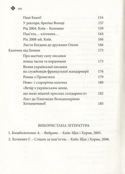 Where the grass does not sting. Hnat Hotkevich and his family / Там, де не колеться трава. Гнат Хоткевич та його родина Галина Хоткевич 978-617-629-358-3-4