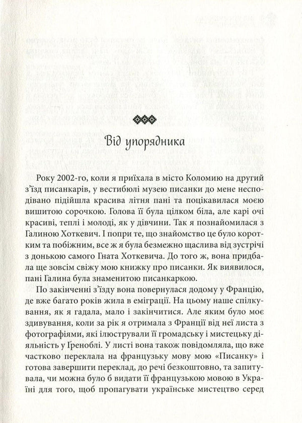 Where the grass does not sting. Hnat Hotkevich and his family / Там, де не колеться трава. Гнат Хоткевич та його родина Галина Хоткевич 978-617-629-358-3-5