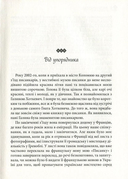 Where the grass does not sting. Hnat Hotkevich and his family / Там, де не колеться трава. Гнат Хоткевич та його родина Галина Хоткевич 978-617-629-358-3-5