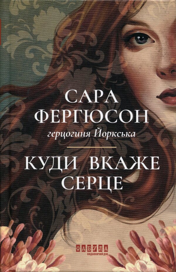 Where the heart will point / Куди вкаже серце Сара Фергюсон 978-617-522-384-0-1