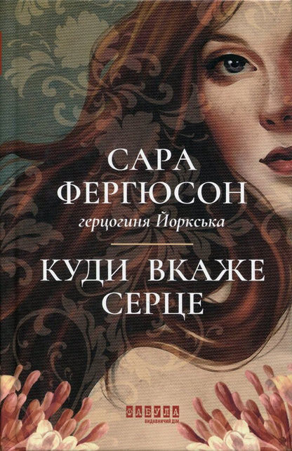 Where the heart will point / Куди вкаже серце Сара Фергюсон 978-617-522-384-0-1