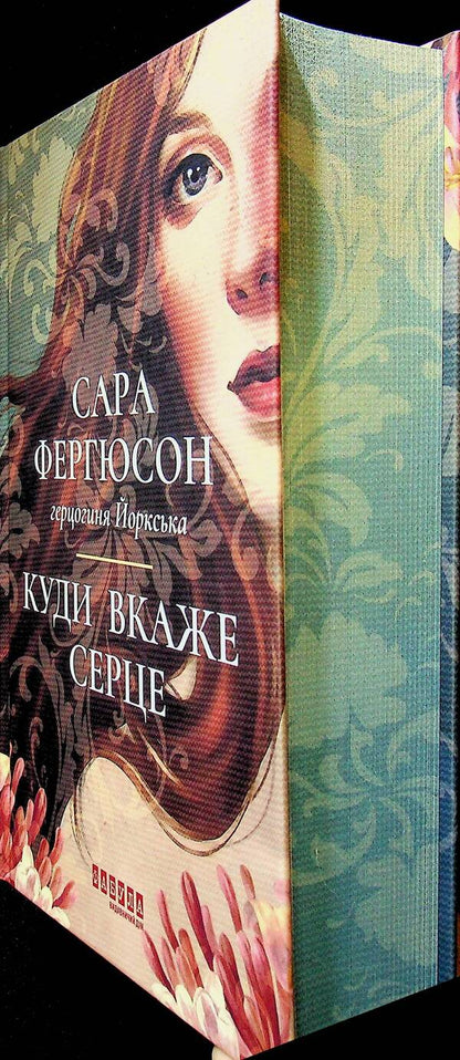 Where the heart will point / Куди вкаже серце Сара Фергюсон 978-617-522-384-0-3