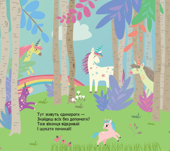 Where the unicorns hide / Де ховаються єдинороги Елена Ольховская 978-617-09-8068-7-2