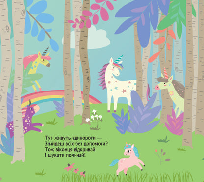 Where the unicorns hide / Де ховаються єдинороги Елена Ольховская 978-617-09-8068-7-2