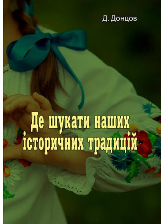 Where to look for our historical traditions / Де шукати наших історичних традицій Д. Донцов 978-611-01-2538-3-1