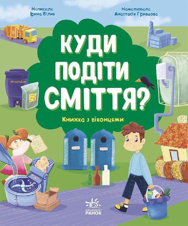 Where to put garbage? / Куди подіти сміття? Ирина Билык 9786170967817-1