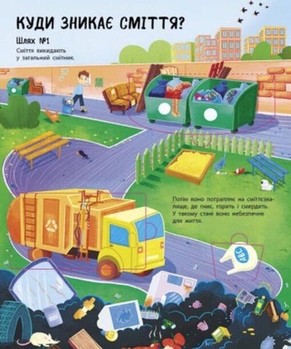 Where to put garbage? / Куди подіти сміття? Ирина Билык 9786170967817-4