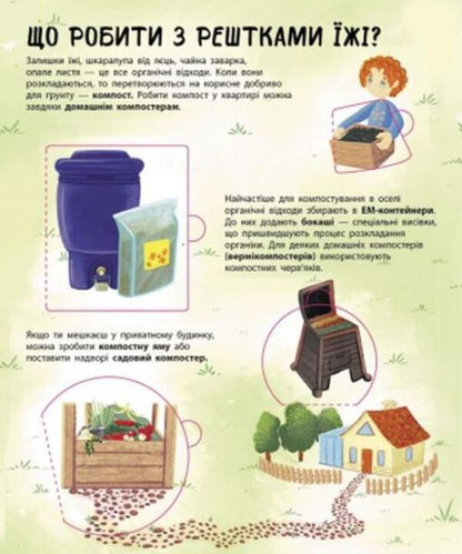 Where to put garbage? / Куди подіти сміття? Ирина Билык 9786170967817-6