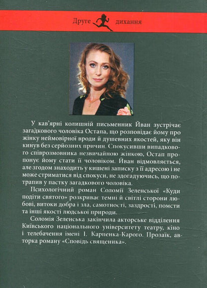 Where to put the saint / Куди подіти святого Соломия Зеленская 978-966-8448-12-6-2