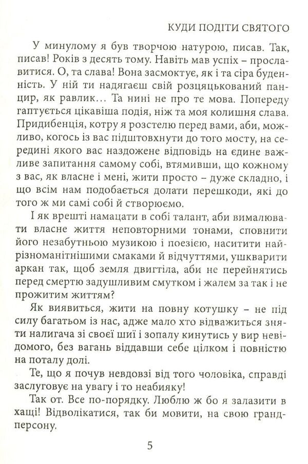 Where to put the saint / Куди подіти святого Соломия Зеленская 978-966-8448-12-6-5