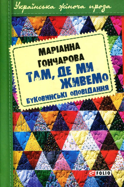 Where we live / Там, де ми живемо Марианна Гончарова 978-966-03-7591-8-1