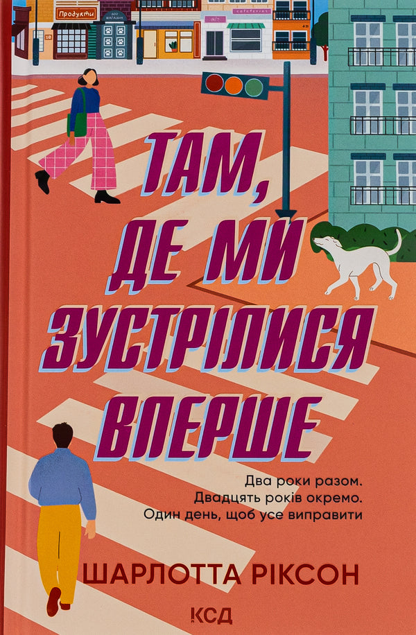 Where we met for the first time / Там, де ми зустрілися вперше Шарлотта Риксон 978-617-15-0189-8-1