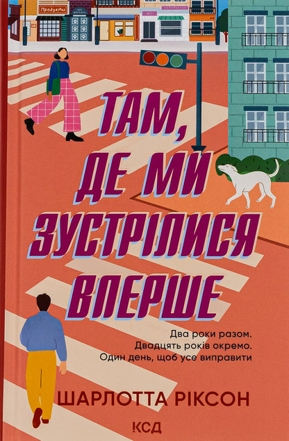 Where we met for the first time / Там, де ми зустрілися вперше Шарлотта Риксон 978-617-15-0189-8-1