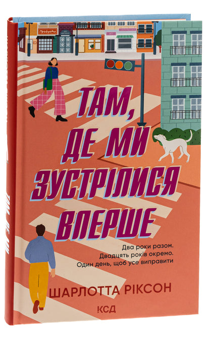 Where we met for the first time / Там, де ми зустрілися вперше Шарлотта Риксон 978-617-15-0189-8-3