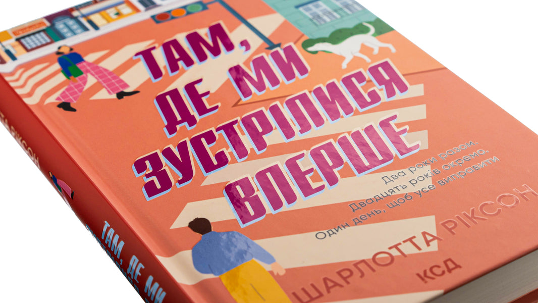 Where we met for the first time / Там, де ми зустрілися вперше Шарлотта Риксон 978-617-15-0189-8-4