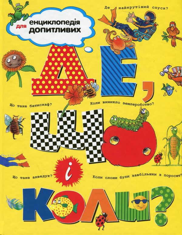 Where, what and when? / Де, що і коли?  978-966-917-236-5-1