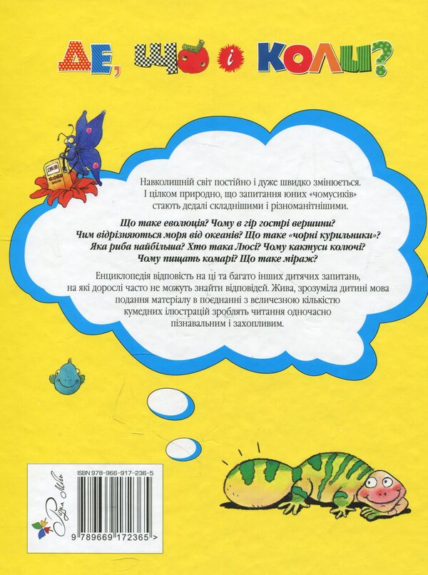 Where, what and when? / Де, що і коли?  978-966-917-236-5-2