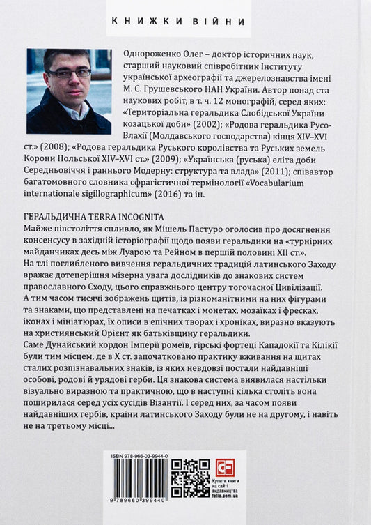 Where, when and why did coats of arms appear? Introduction to Byzantine heraldry of the X-XII centuries / Де, коли й чому виникли герби? Вступ до візантійської геральдики Х—ХІІ ст Олег Однороженко 978-966-03-9944-0-2