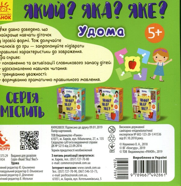Which? Which one? Which one? At home / Який? Яка? Яке? Удома О. Науменко 978-966-749-286-1-2