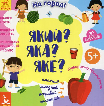 Which? Which one? Which one? In the garden / Який? Яка? Яке? На городі Оксана Науменко 978-966-749-285-4-1