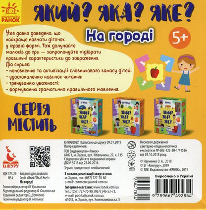 Which? Which one? Which one? In the garden / Який? Яка? Яке? На городі Оксана Науменко 978-966-749-285-4-2