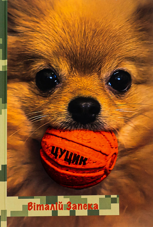 Whiffet / Цуцик Виталий Запека 9786177792344-1