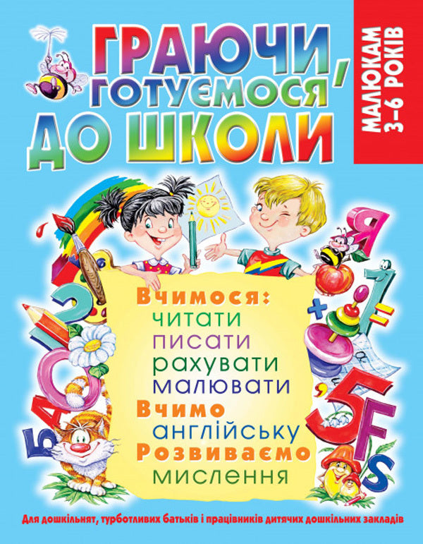While playing, we prepare for school / Граючи, готуємося до школи  978-966-936-850-8-1