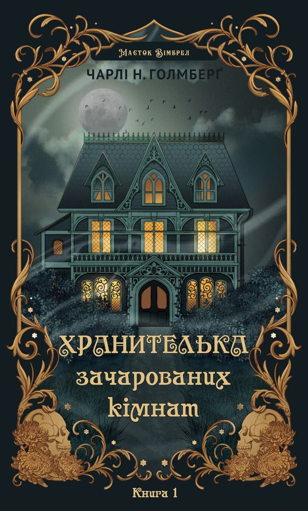 Whimbrel Estate Book 1 Keeper Of Enchanted Rooms - Маток Вмбрел Книга 1 Хранителька зачарованих кмнат Charlie N Holmberg - Чарл Н Холмберг 9786175485354-1