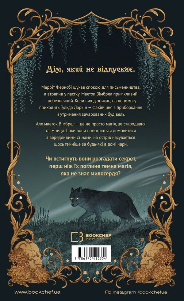 Whimbrel Estate Book 1 Keeper Of Enchanted Rooms - Маток Вмбрел Книга 1 Хранителька зачарованих кмнат Charlie N Holmberg - Чарл Н Холмберг 9786175485354-2