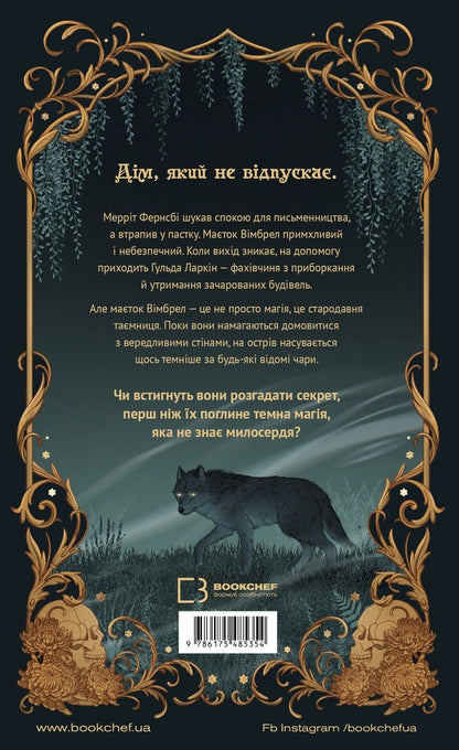 Whimbrel Estate Book 1 Keeper Of Enchanted Rooms - Маток Вмбрел Книга 1 Хранителька зачарованих кмнат Charlie N Holmberg - Чарл Н Холмберг 9786175485354-2