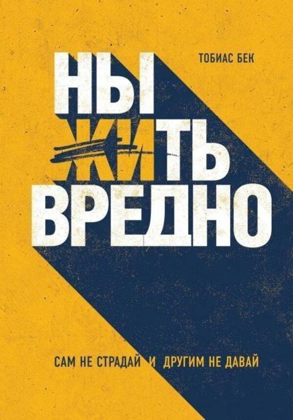 Whining Is Harmful - Ныть вредно Tobias Beck - Тобиас Бек Does not apply-1