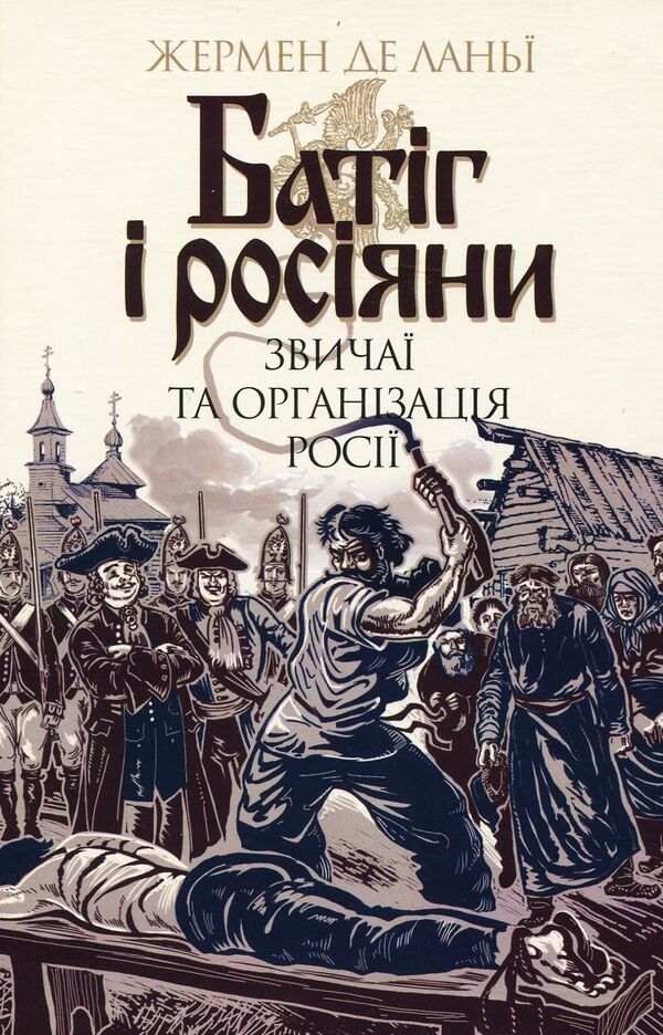 Whip And The Russians Customs And Organization Of Russia - Батг росяни Звича та органзаця Рос Germaine de Lagna - Жермен де Лань 9789661058940-1