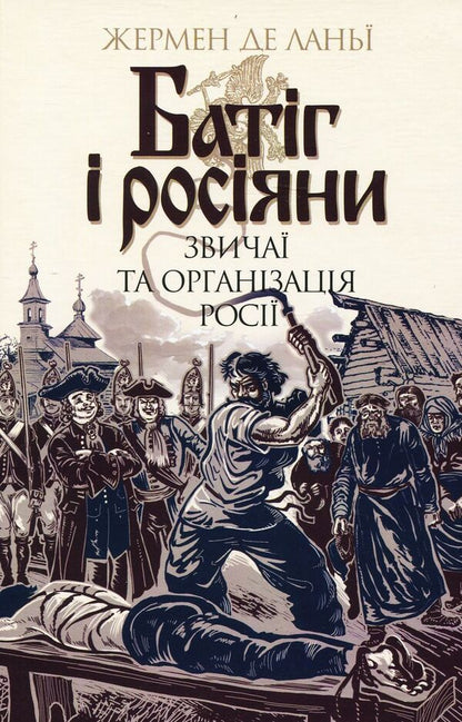 Whip And The Russians Customs And Organization Of Russia - Батг росяни Звича та органзаця Рос Germaine de Lagna - Жермен де Лань 9789661058940-1