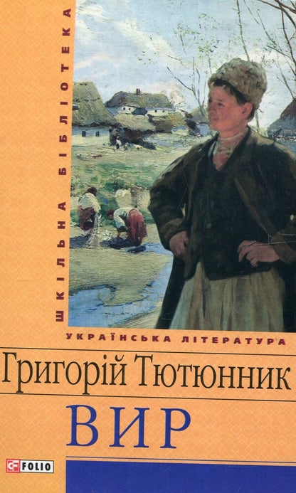 Whirlpool - Вир Grigory Tyutyunnyk - Григорий Тютюнник 9789660360716-1