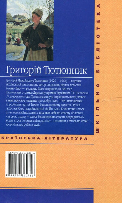 Whirlpool - Вир Grigory Tyutyunnyk - Григорий Тютюнник 9789660360716-2