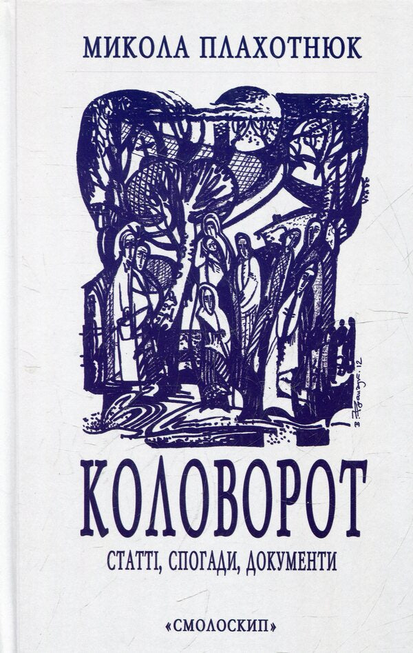 Whirlpool Articles, Memories, Documents - Коловорот Статт, спогади, документи Mykola Plahotniuk - Микола Плахотнюк 9789662164640-1