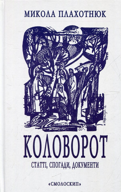 Whirlpool Articles, Memories, Documents - Коловорот Статт, спогади, документи Mykola Plahotniuk - Микола Плахотнюк 9789662164640-1