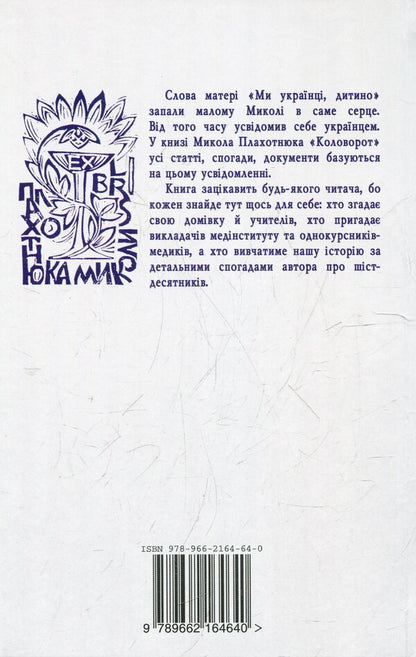 Whirlpool Articles, Memories, Documents - Коловорот Статт, спогади, документи Mykola Plahotniuk - Микола Плахотнюк 9789662164640-2