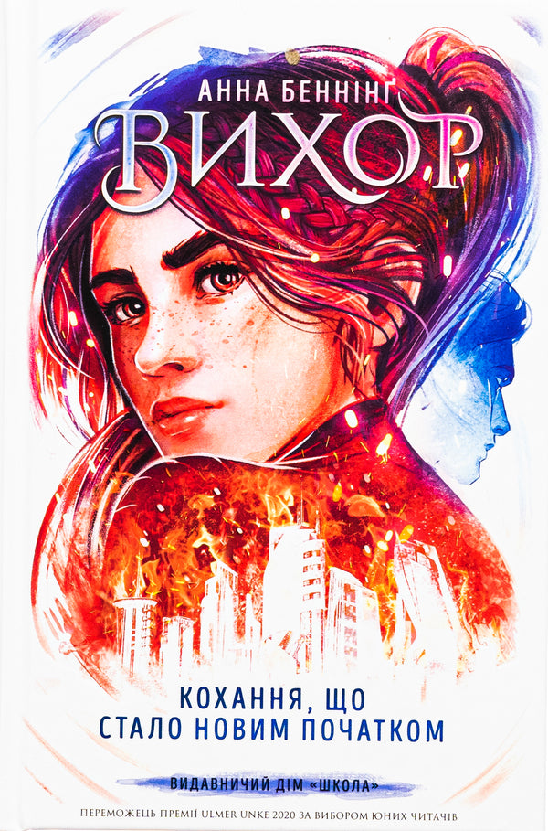 Whirlwind. Book 3. Love That Has Become A New Beginning / Вихор. Книга 3. Кохання, що стало новим початком Anna Benning / Анна Беннінг 9789664298114-1
