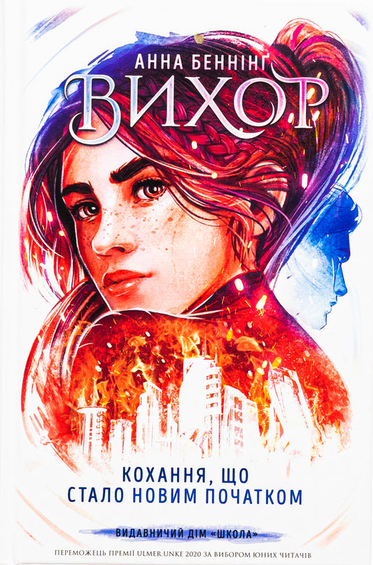 Whirlwind. Book 3. Love That Has Become A New Beginning / Вихор. Книга 3. Кохання, що стало новим початком Anna Benning / Анна Беннінг 9789664298114-1