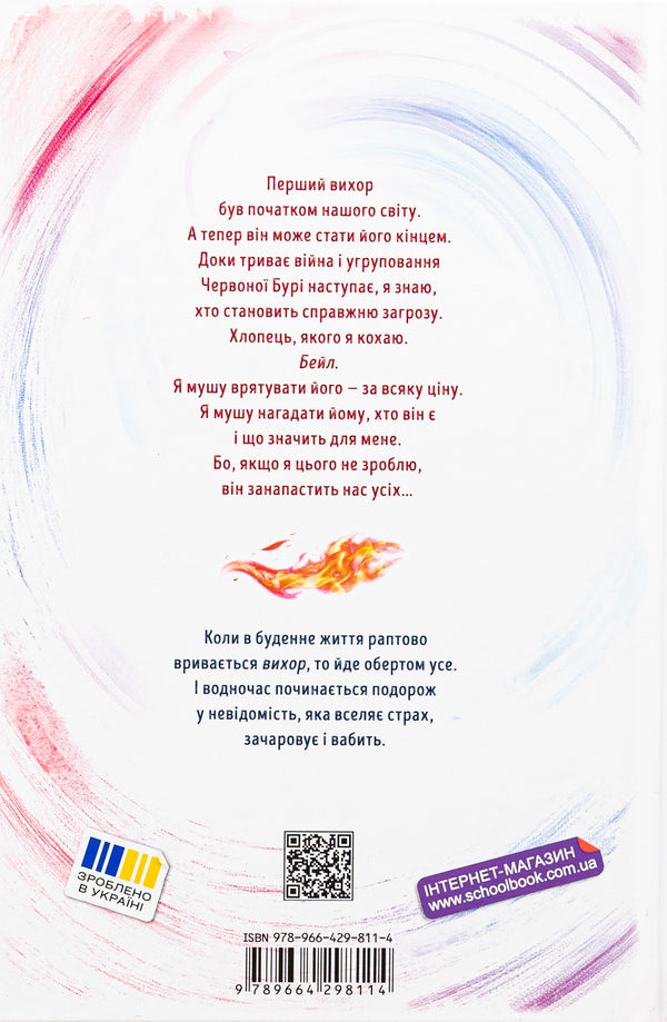 Whirlwind. Book 3. Love That Has Become A New Beginning / Вихор. Книга 3. Кохання, що стало новим початком Anna Benning / Анна Беннінг 9789664298114-2
