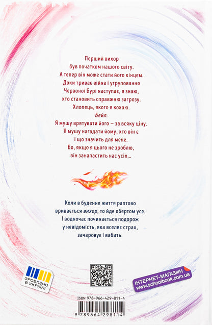 Whirlwind. Book 3. Love That Has Become A New Beginning / Вихор. Книга 3. Кохання, що стало новим початком Anna Benning / Анна Беннінг 9789664298114-2