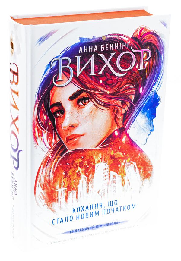 Whirlwind. Book 3. Love That Has Become A New Beginning / Вихор. Книга 3. Кохання, що стало новим початком Anna Benning / Анна Беннінг 9789664298114-3