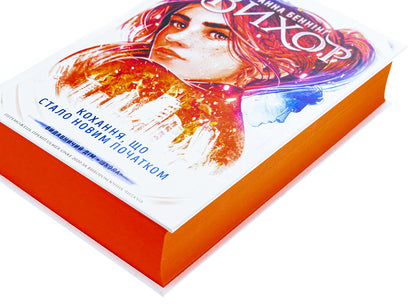 Whirlwind. Book 3. Love That Has Become A New Beginning / Вихор. Книга 3. Кохання, що стало новим початком Anna Benning / Анна Беннінг 9789664298114-4