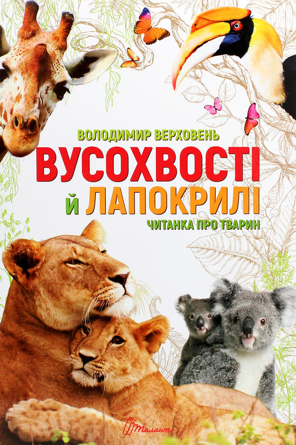 Whiskers and lapwings. Reader about animals / Вусохвості й лапокрилі. Читанка про тварин Владимир Верховень 978-966-935-948-3-1