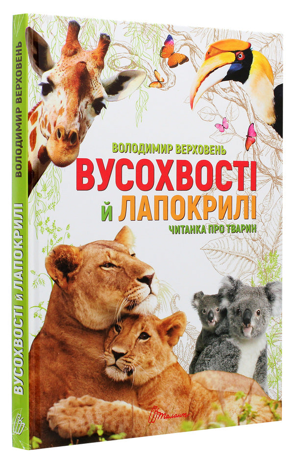 Whiskers and lapwings. Reader about animals / Вусохвості й лапокрилі. Читанка про тварин Владимир Верховень 978-966-935-948-3-3